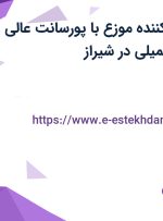 استخدام توزیع کننده (موزع) با پورسانت عالی، پاداش، بیمه تکمیلی در شیراز