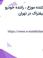 استخدام توزیع کننده (موزع)، راننده خودرو ایسوزو و راننده لیفتراک در تهران