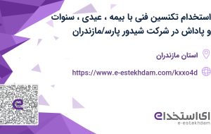 استخدام تکنسین فنی با بیمه، عیدی، سنوات و پاداش در شرکت شیدور پارس/مازندران