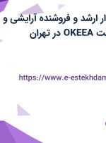 استخدام حسابدار ارشد و فروشنده آرایشی و بهداشتی در شرکت OKEEA در تهران