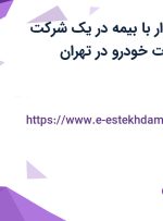 استخدام حسابدار با بیمه در یک شرکت تولیدکننده قطعات خودرو در تهران