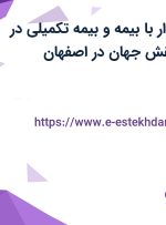 استخدام حسابدار با بیمه و بیمه تکمیلی در شرکت سپاس نقش جهان در اصفهان
