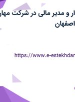 استخدام حسابدار و مدیر مالی در شرکت مهان تکین دماوند در اصفهان