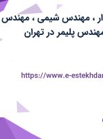 استخدام حسابدار، مهندس شیمی، مهندس صنایع غذایی و مهندس پلیمر در تهران