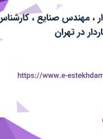 استخدام حسابدار، مهندس صنایع، کارشناس تولید محتوا، انباردار در تهران