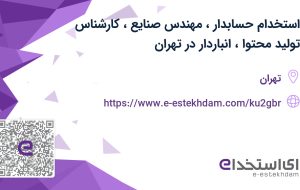 استخدام حسابدار، مهندس صنایع، کارشناس تولید محتوا، انباردار در تهران