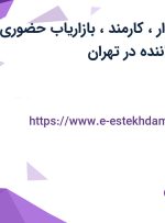 استخدام حسابدار، کارمند، بازاریاب حضوری، کارمند اداری و راننده در تهران