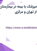 استخدام دکتر دامپزشک با بیمه در بیمارستان دامپزشکی وتسا از تهران و مرکزی