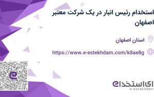 استخدام رئیس انبار در یک شرکت معتبر اصفهان