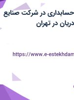 استخدام رئیس حسابداری در شرکت صنایع مواد غذایی مهر دریان در تهران