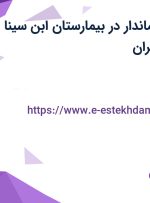 استخدام سر مهماندار در بیمارستان ابن سینا در محدوده غرب تهران