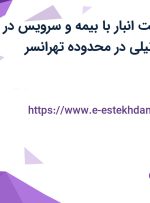 استخدام سرپرست انبار با بیمه و سرویس در تولیدی پوشاک نیلی در محدوده تهرانسر