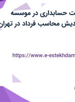 استخدام سرپرست حسابداری در موسسه حسابداری مهراندیش محاسب فرداد در تهران