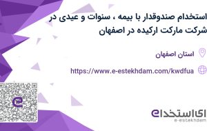 استخدام صندوقدار با بیمه، سنوات و عیدی در شرکت مارکت ارکیده در اصفهان