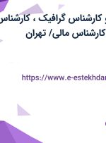 استخدام طراح و کارشناس گرافیک، کارشناس تحقیقات بازار و کارشناس مالی/ تهران