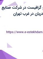 استخدام طراح و گرافیست در شرکت صنایع مواد غذایی مهر دریان در غرب تهران