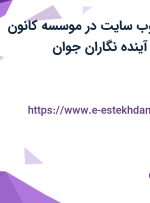 استخدام طراح وب سایت در موسسه کانون آگهی و تبلیغاتی آینده نگاران جوان