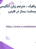 استخدام طراح گرافیک، مترجم زبان انگلیسی و مدیر مالی در وبسایت بساز در فارس