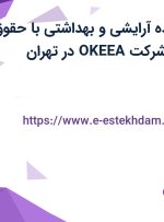 استخدام فروشنده آرایشی و بهداشتی با حقوق ثابت و بیمه در شرکت OKEEA در تهران