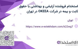 استخدام فروشنده آرایشی و بهداشتی با حقوق ثابت و بیمه در شرکت OKEEA در تهران