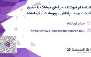 استخدام فروشنده حرفه‌ای پوشاک با حقوق ثابت، بیمه، پاداش، پورسانت / کرمانشاه