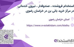 استخدام فروشنده، صندوقدار، نیروی خدماتی در مرکز خرید بانی بن در خراسان رضوی