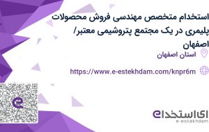 استخدام متخصص مهندسی فروش محصولات پلیمری در یک مجتمع پتروشیمی معتبر/ اصفهان