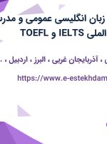 استخدام مدرس زبان انگلیسی عمومی و مدرس آزمون های بین الملی IELTS و TOEFL