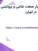 استخدام مدیر انبار صنعت غذایی و پروتئینی در بهین پخش راشا در تهران