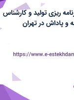 استخدام مدیر برنامه ریزی تولید و کارشناس حسابداری با بیمه و پاداش در تهران