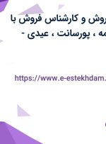 استخدام مدیر فروش و کارشناس فروش با حقوق ثابت، بیمه، پورسانت، عیدی- اصفهان