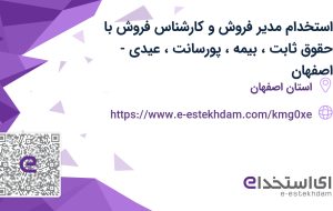 استخدام مدیر فروش و کارشناس فروش با حقوق ثابت، بیمه، پورسانت، عیدی- اصفهان