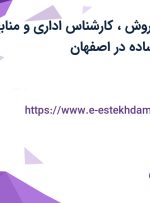 استخدام مدیر فروش، کارشناس اداری و منابع انسانی و کارگر ساده در اصفهان