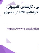 استخدام مدیر فنی، کارشناس کامپیوتر، مهندس مکانیک (کارشناس PM) در اصفهان