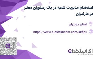 استخدام مدیریت شعبه در یک رستوران معتبر در مازندران