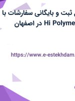 استخدام مسئول ثبت و بایگانی سفارشات با بیمه در شرکت Hi Polymer در اصفهان
