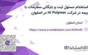 استخدام مسئول ثبت و بایگانی سفارشات با بیمه در شرکت Hi Polymer در اصفهان