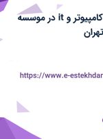 استخدام مشاور کامپیوتر و it در موسسه مشاوره هیوا در تهران