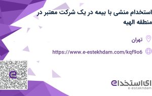 استخدام منشی با بیمه در یک شرکت معتبر در منطقه الهیه