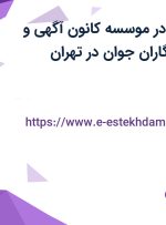 استخدام منشی در موسسه کانون آگهی و تبلیغاتی آینده نگاران جوان در تهران