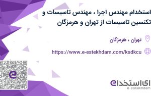 استخدام مهندس اجرا، مهندس تاسیسات و تکنسین تاسیسات از تهران و هرمزگان