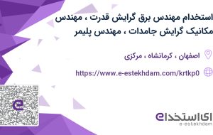 استخدام مهندس برق گرایش قدرت، مهندس مکانیک گرایش جامدات، مهندس پلیمر