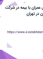 استخدام مهندس عمران با بیمه در شرکت نقشینه نگار کیهان در تهران