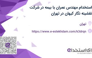 استخدام مهندس عمران با بیمه در شرکت نقشینه نگار کیهان در تهران