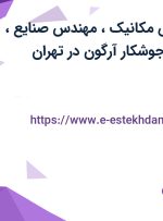 استخدام مهندس مکانیک، مهندس صنایع، تراشکار منوآل، جوشکار آرگون در تهران