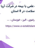 استخدام نماینده علمی با بیمه در شرکت آریا فارمد پیشگامان سلامت در 8 استان