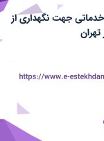 استخدام نیروی خدماتی جهت نگهداری از معلول با بیمه در تهران