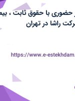 استخدام ویزیتور حضوری با حقوق ثابت، بیمه و پورسانت در شرکت راشا در تهران