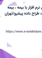استخدام پشتیان نرم افزار با بیمه، بیمه تکمیلی در شرکت طراح داده پیشرو/تهران