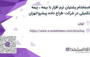 استخدام پشتیان نرم افزار با بیمه، بیمه تکمیلی در شرکت طراح داده پیشرو/تهران